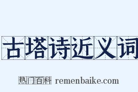 古塔诗近义词是什么意思的图片